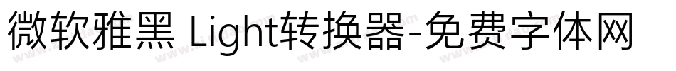 微软雅黑 Light转换器字体转换
